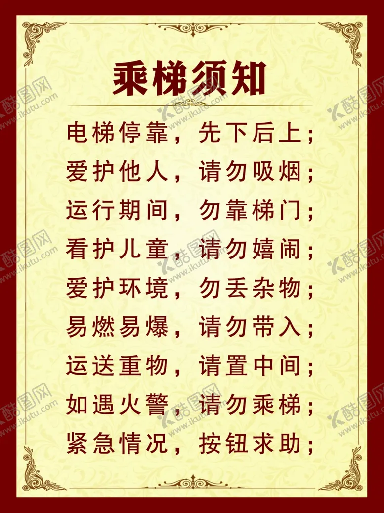 编号：96367706231903556934【酷图网】源文件下载-乘电梯须知