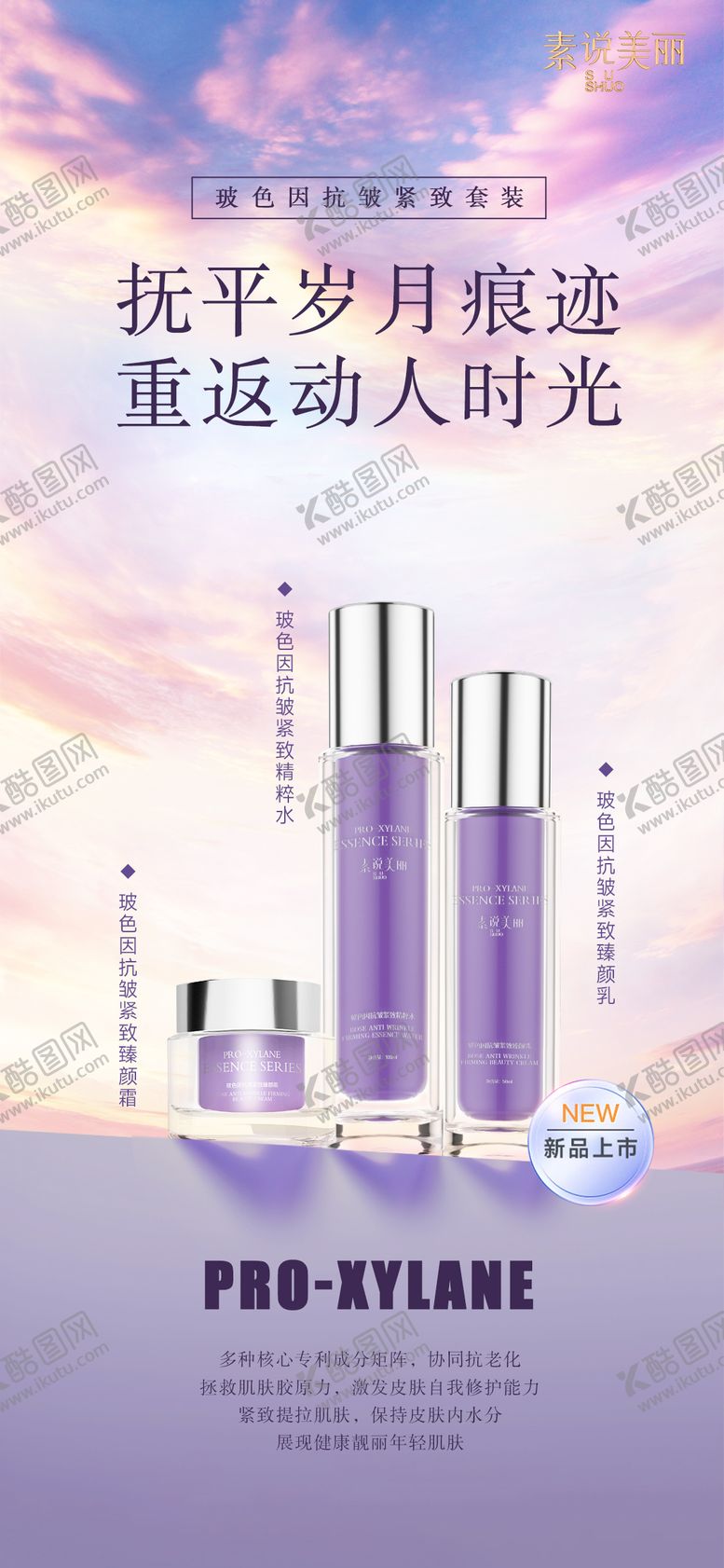 编号：78611612030718479721【酷图网】源文件下载-紫色抗老系列水乳霜海报