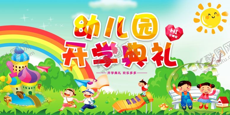 编号：37513510191713391452【酷图网】源文件下载-幼儿园开学典礼