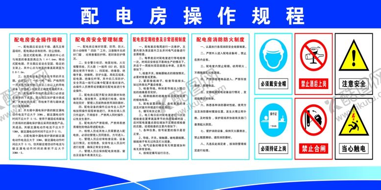 编号：54621602182305218291【酷图网】源文件下载-配电室操作规程制度