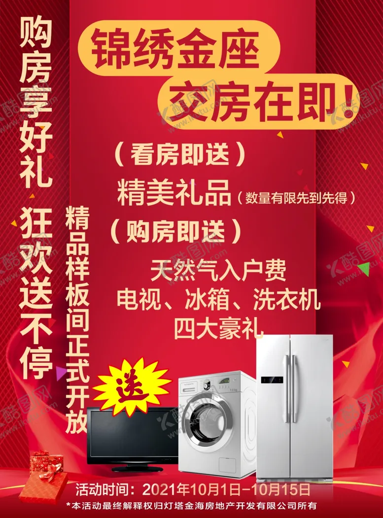 编号：40543102100317062552【酷图网】源文件下载-红色海报