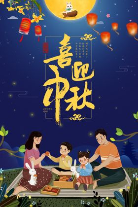 中秋节海报吊牌晚会宣传