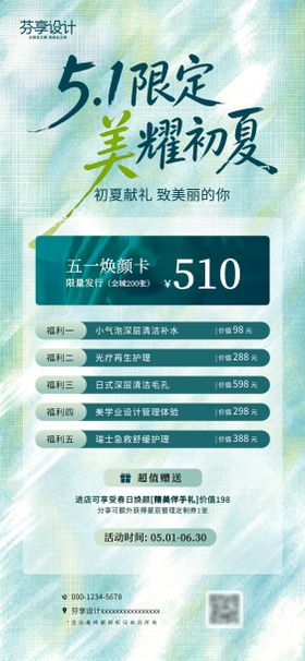限定美耀初夏医美焕颜卡海报
