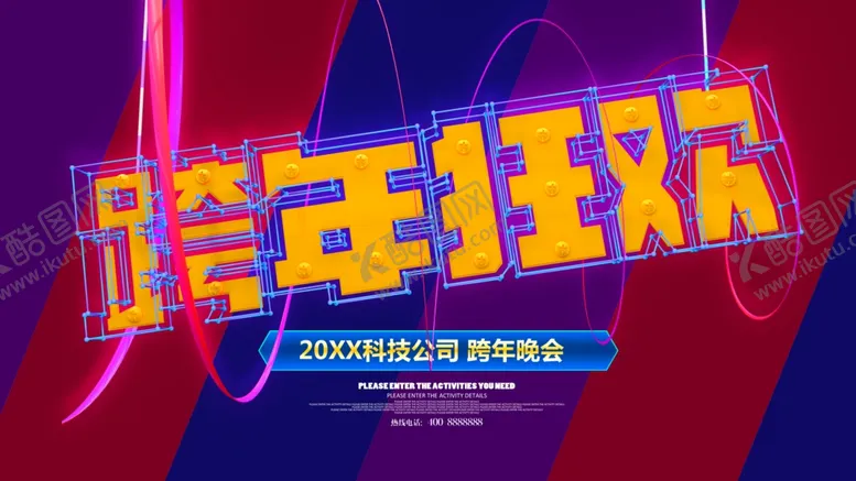 编号：67891506162053345280【酷图网】源文件下载-跨年狂欢