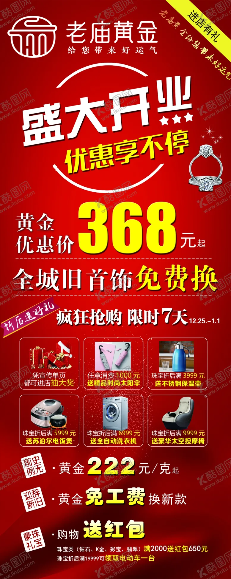 编号：61534309151522101167【酷图网】源文件下载-老庙黄金盛大开业红色