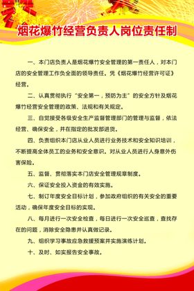 烟花爆竹销售员岗位责任制