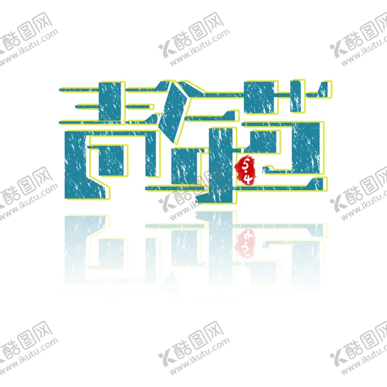编号：68527804220904597182【酷图网】源文件下载-青年节字体字形背景海报素材
