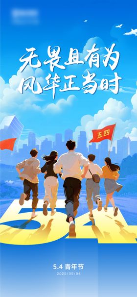 五四青年节插画风海报