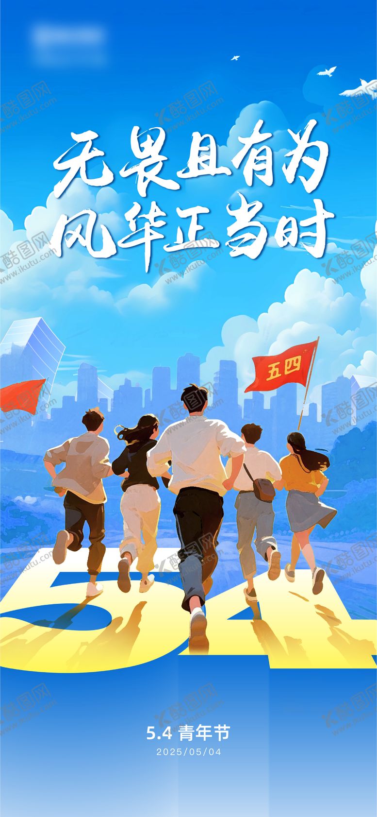 编号：67572204070228445742【酷图网】源文件下载-五四青年节插画风海报