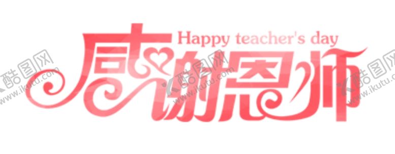 编号：56835405131733055057【酷图网】源文件下载-感谢恩师