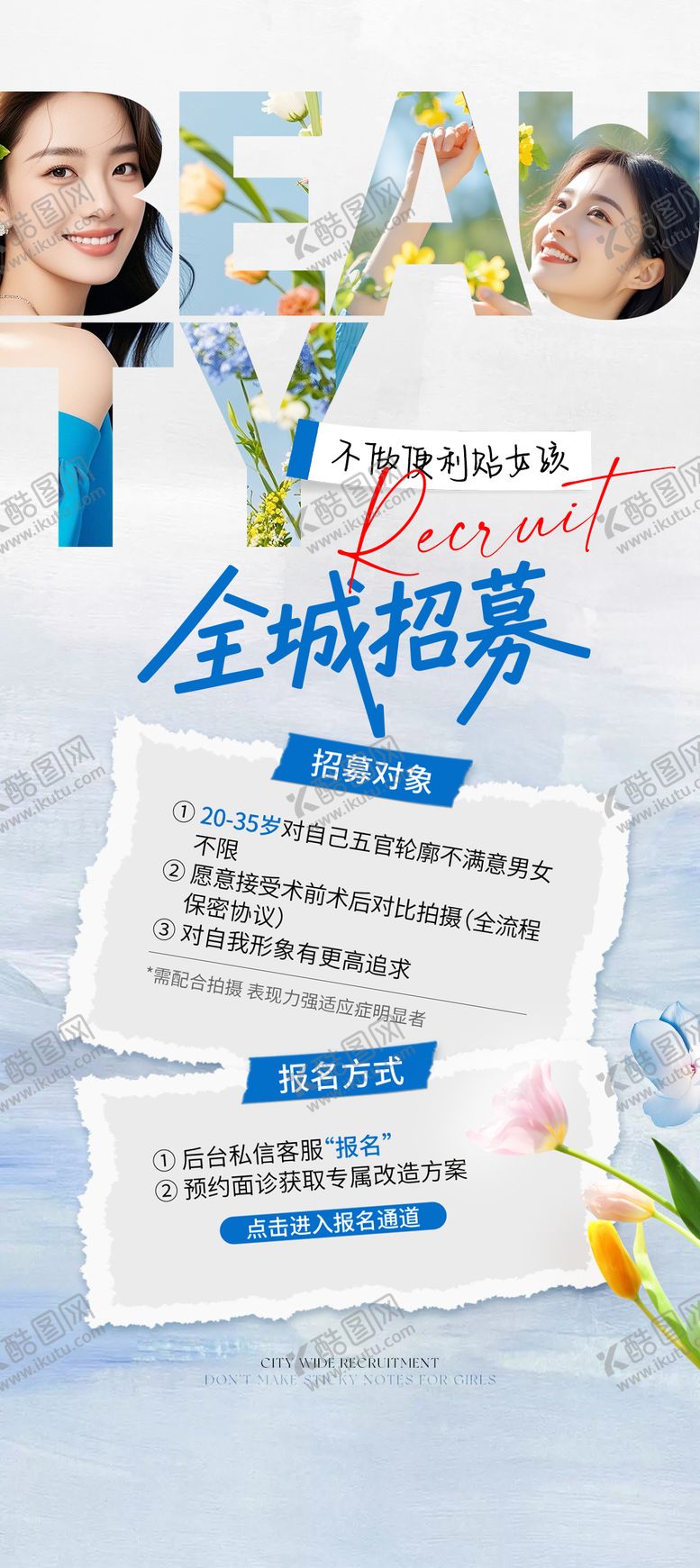 编号：46888009080244162280【酷图网】源文件下载-医美案例全城招募海报