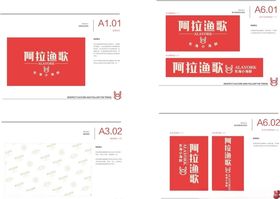 阿拉渔歌VI手册