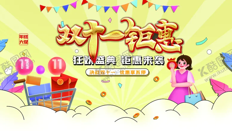 编号：60254110020151383801【酷图网】源文件下载-双十一钜惠