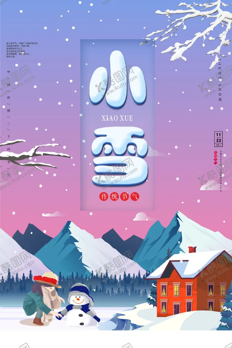 编号：16918512112012373308【酷图网】源文件下载-小雪