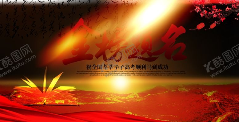 编号：42702209211214473267【酷图网】源文件下载-高考海报