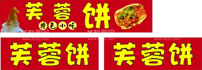 编号：82505111150212343873【酷图网】源文件下载-芙蓉饼