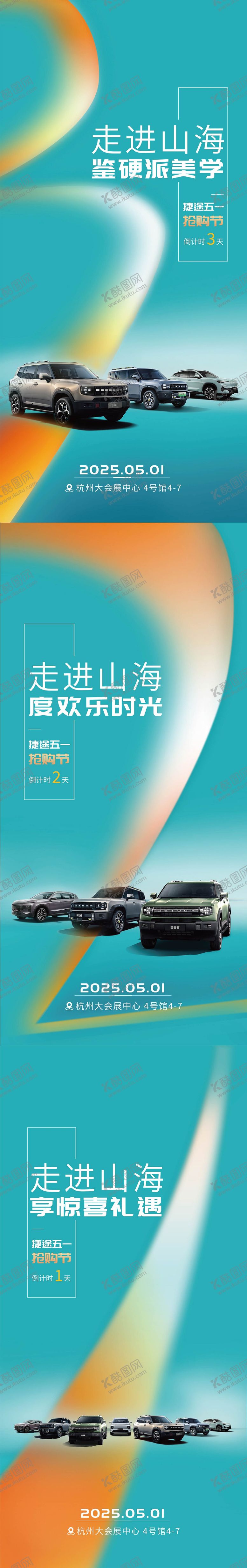 编号：39421512300917146964【酷图网】源文件下载-汽车发布会倒计时系列海报