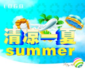 清凉一下