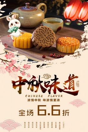 中秋味道海报
