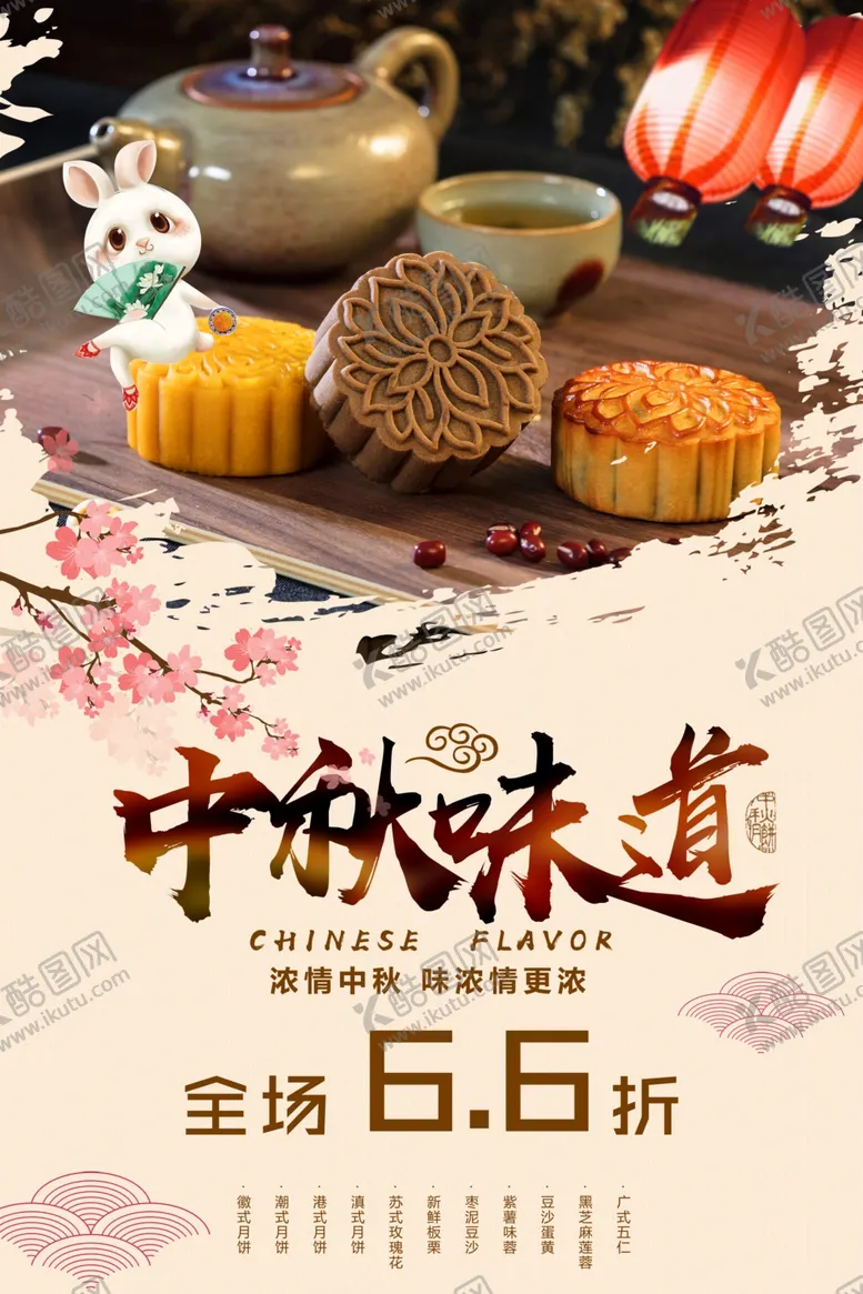 编号：16600405050416579844【酷图网】源文件下载-中秋味道海报