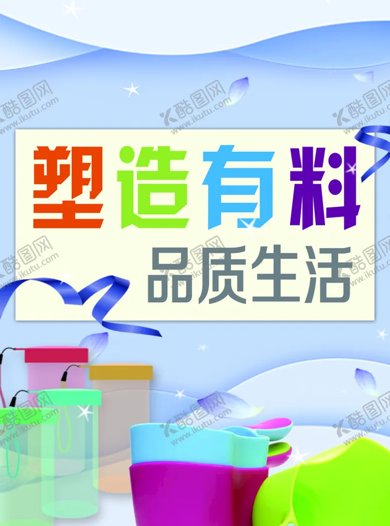 编号：60158210031221122601【酷图网】源文件下载-塑料生活用品