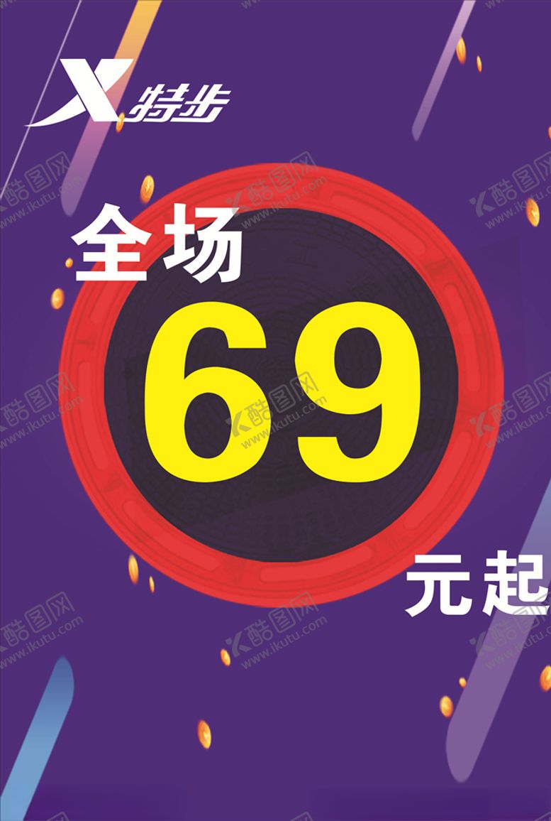 编号：15588507041607286417【酷图网】源文件下载-特步广告