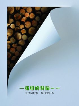 保护森林节约用纸