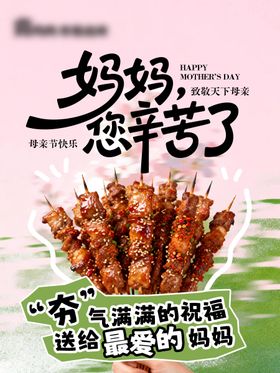 母亲节烤串海报
