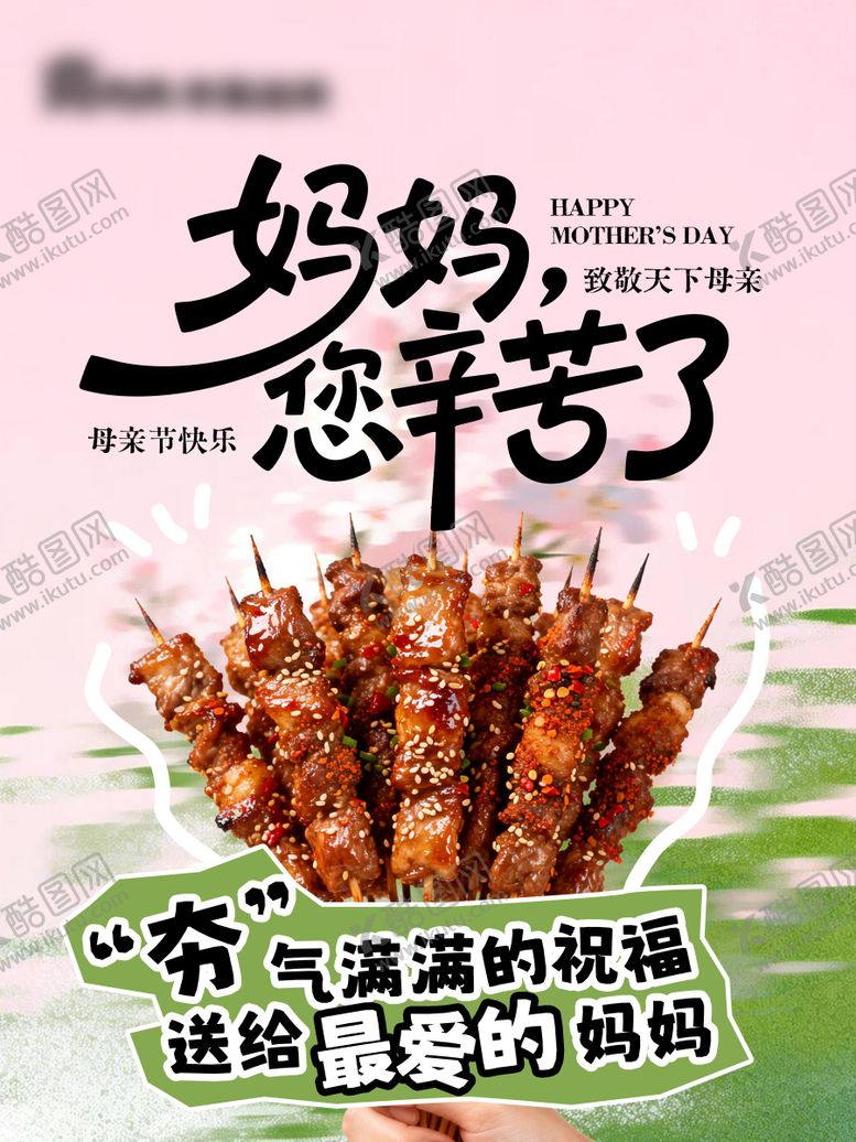 编号：25378705222148198117【酷图网】源文件下载-母亲节烤串海报