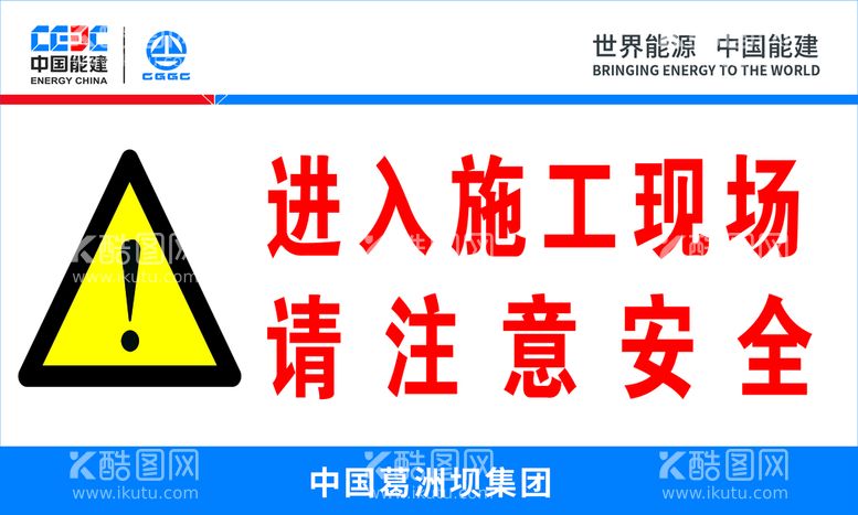 编号：08529109290419171467【酷图网】源文件下载-进入施工现场请注意安全