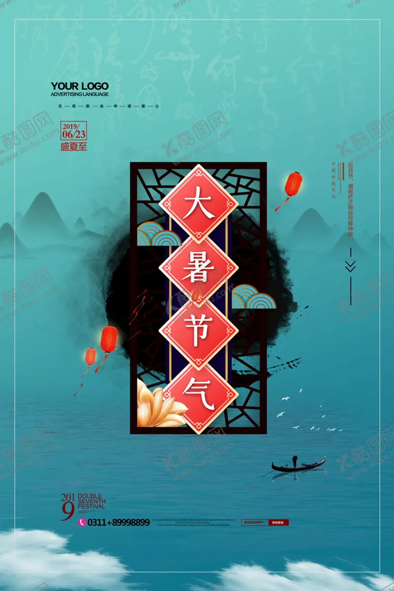 编号：87641510081830192435【酷图网】源文件下载-大暑海报
