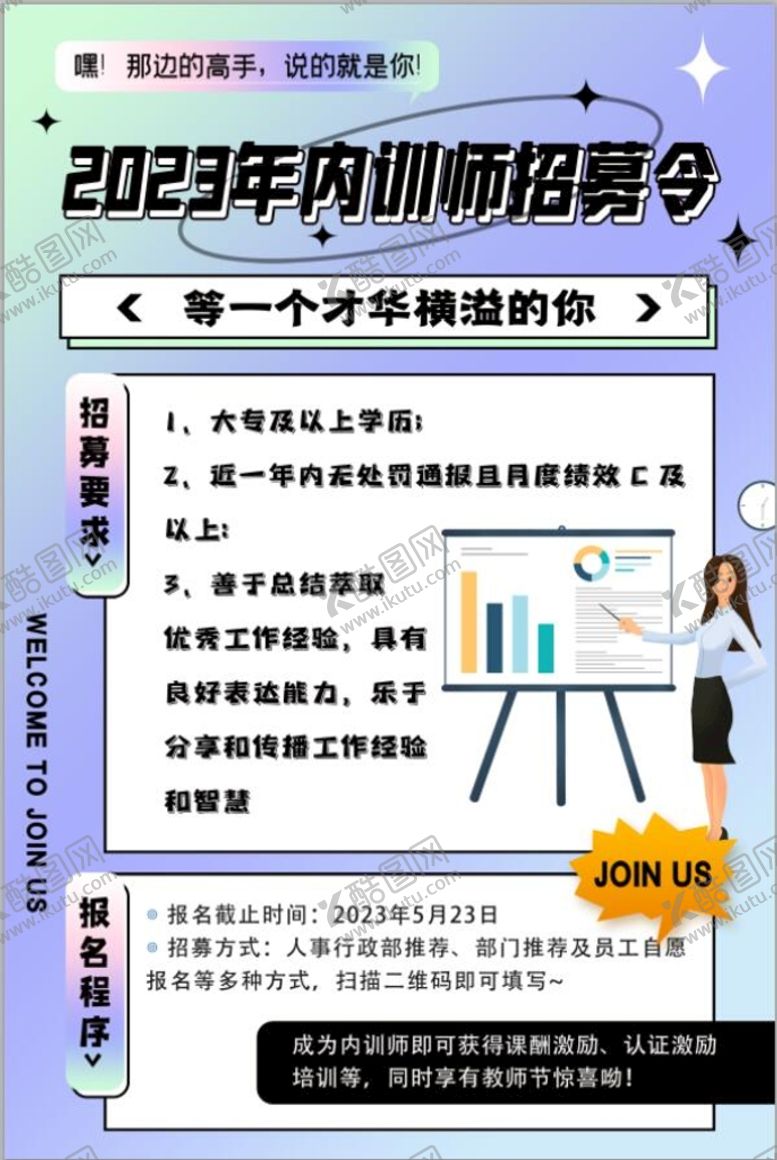 编号：35281410041112583917【酷图网】源文件下载-内训师招募令