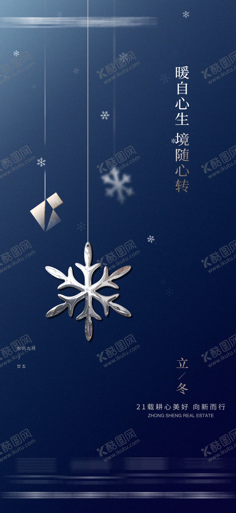 编号：49586812052010369427【酷图网】源文件下载-立冬节气海报