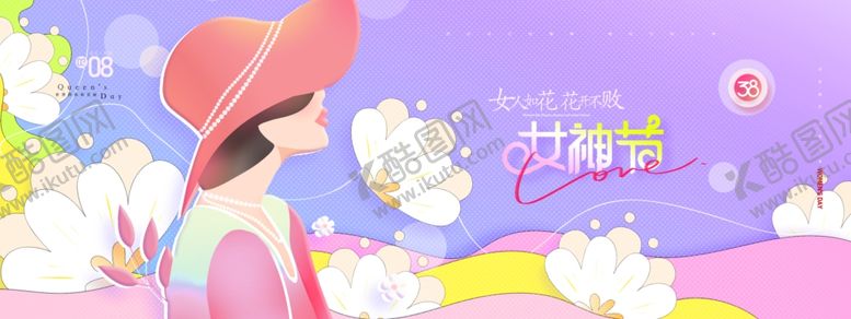 编号：27045107020538377142【酷图网】源文件下载-女神节海报