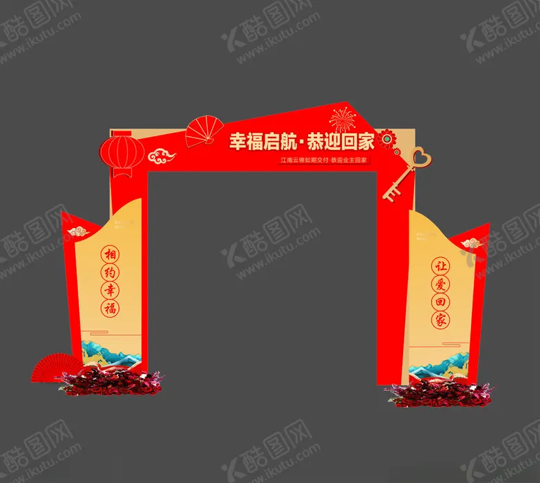 编号：17689302030628418858【酷图网】源文件下载-交房开放日拱门