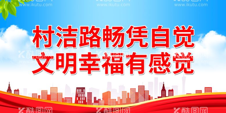 编号：56779411211917544561【酷图网】源文件下载-村洁路畅凭自觉 文明幸福有感觉