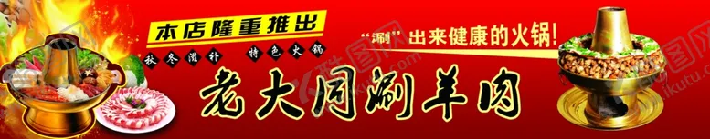 编号：17071404260126484689【酷图网】源文件下载-铜火锅涮羊肉