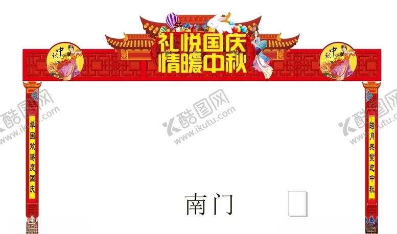 编号：78805606260229159937【酷图网】源文件下载-国庆门头