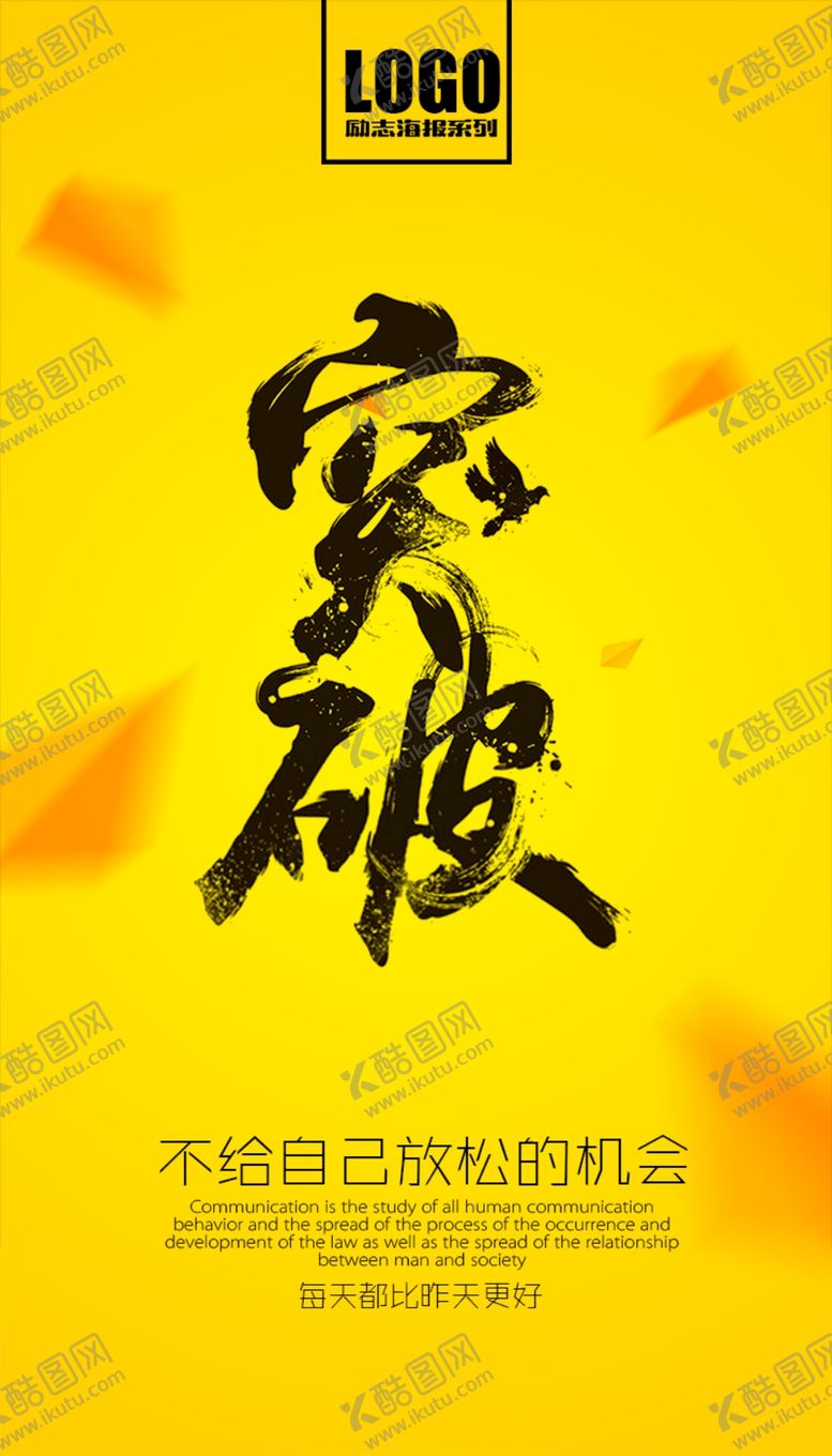 编号：72040910201203427335【酷图网】源文件下载-微商励志海报