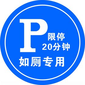 如厕专用