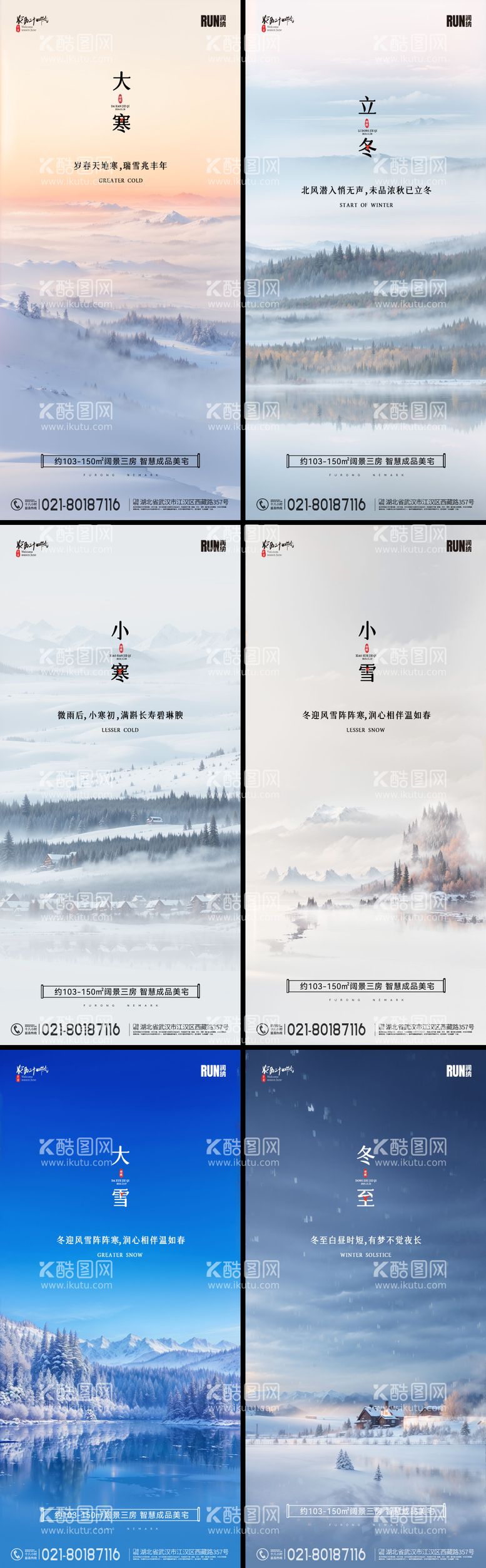 编号：40930211242011408692【酷图网】源文件下载-立冬小雪大雪冬至小寒大寒节气海报