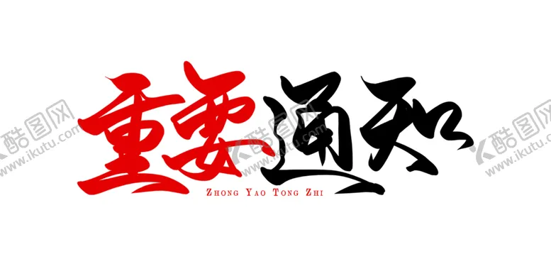 编号：80904106191000124918【酷图网】源文件下载-重要通知