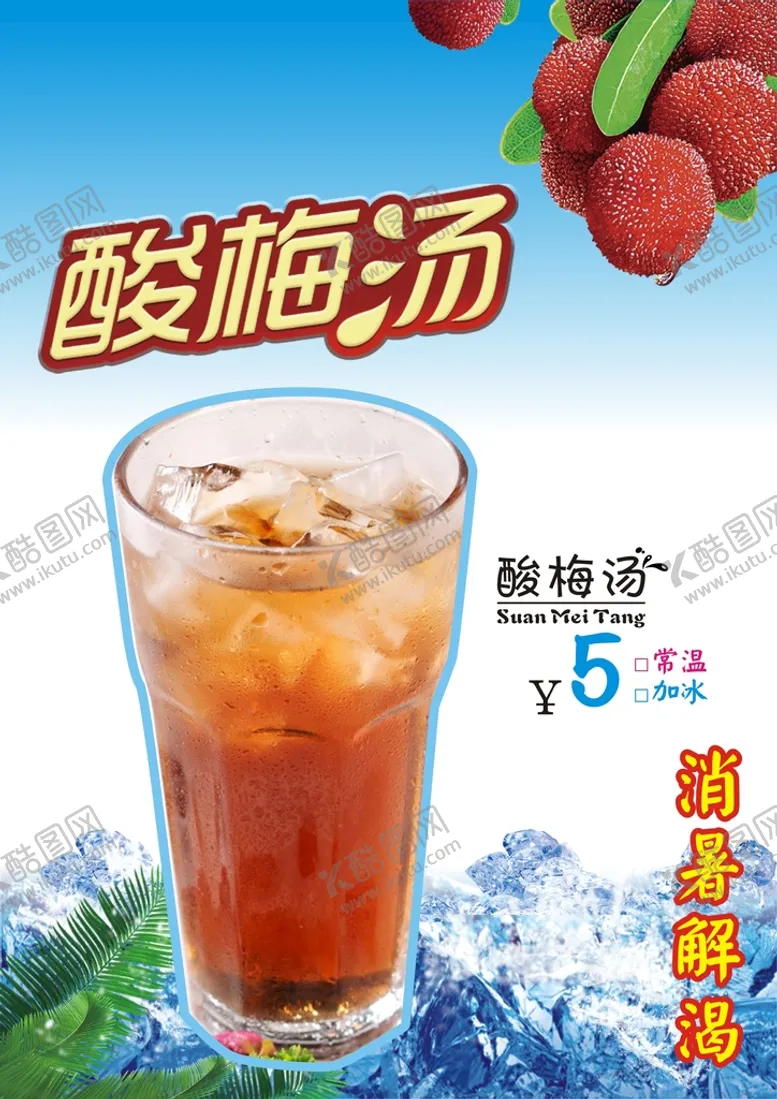 编号：93067409281604003486【酷图网】源文件下载-酸梅汤