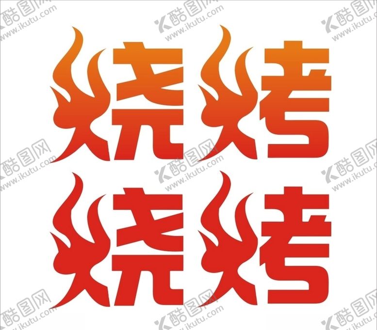 编号：64759805120558213489【酷图网】源文件下载-烧烤