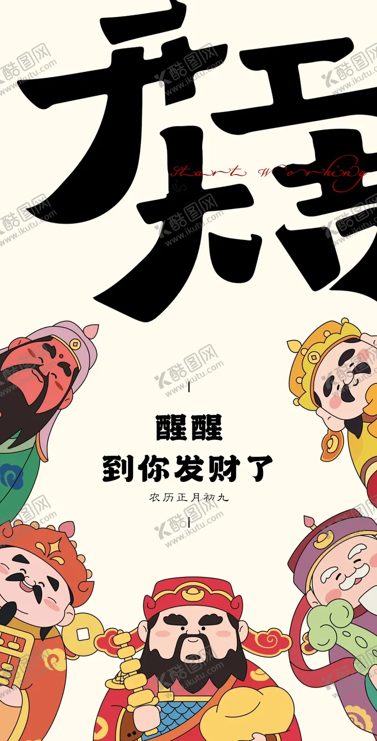 编号：14922302032240094423【酷图网】源文件下载-开工