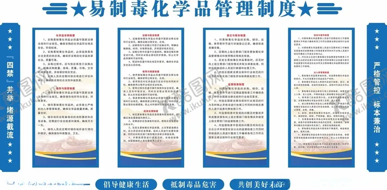 编号：65630411281634117766【酷图网】源文件下载-易制毒化学品管理制度