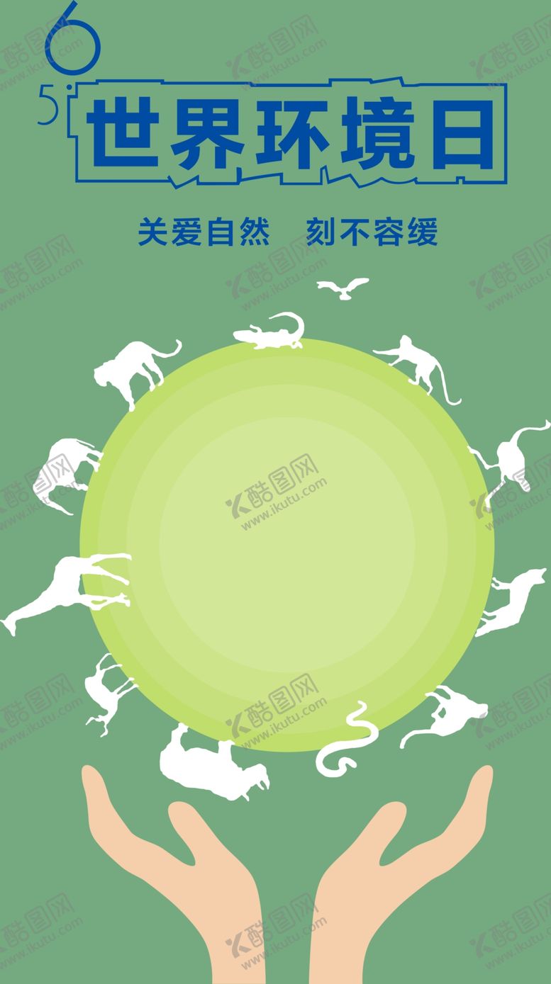 编号：36807801180231491002【酷图网】源文件下载-世界环境日