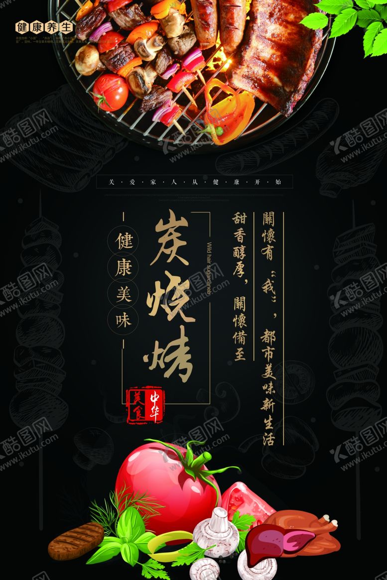 编号：89701007082142303782【酷图网】源文件下载-炭烧烤