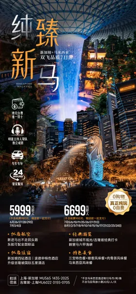 新加坡马来西亚旅游海报