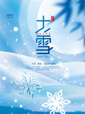 编号：26471809231437437396【酷图网】源文件下载-大雪海报